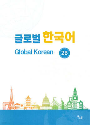 글로벌 한국어 GLOBAL KOREAN 2B