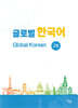 글로벌 한국어 GLOBAL KOREAN 2B