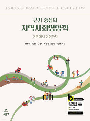 근거 중심의 지역사회영양학