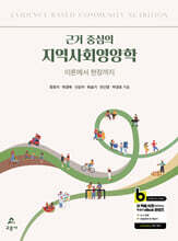 근거 중심의 지역사회영양학