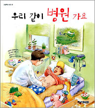 우리 같이 병원 가요
