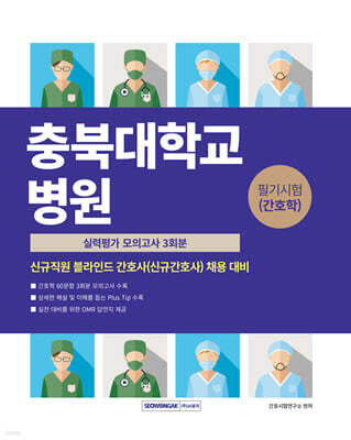 충북대학교병원 필기시험(간호학) 실력평가 모의고사 3회분