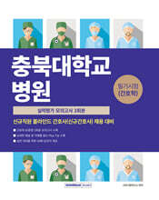 충북대학교병원 필기시험(간호학) 실력평가 모의고사 3회분