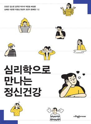 심리학으로 만나는 정신건강