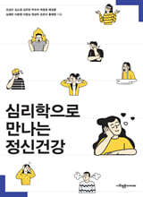 심리학으로 만나는 정신건강