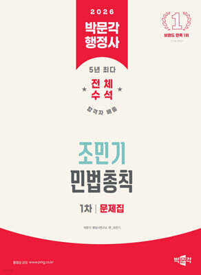 2026 박문각 행정사 1차 조민기 민법총칙 문제집