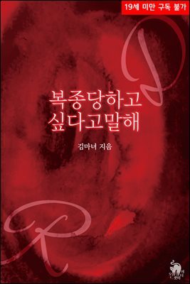 복종 당하고 싶다고 말해