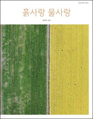 [2025] 흙사랑 물사랑 9월호