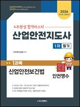 2026 4주완성 합격마스터 산업안전지도사 1차 필기 1과목 산업안전보건법