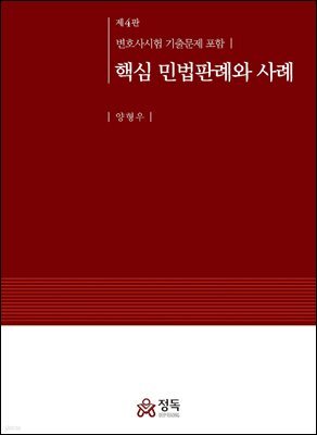 핵심 민법판례와 사례