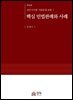 핵심 민법판례와 사례