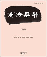 상법요해