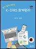 알기 쉽게 배우는 K-IFRS 회계원리