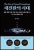 대전환의 시대