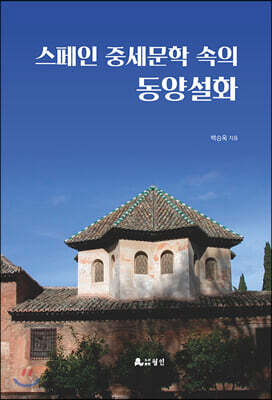 스페인 중세문학 속의 동양설화