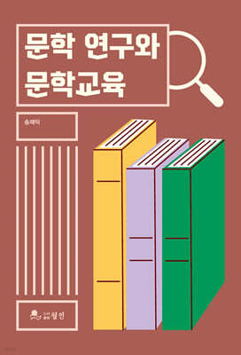 문학 연구와 문학교육