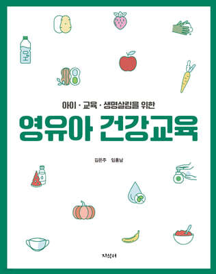 아이 교육 생명살림을 위한 영유아 건강교육