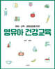 아이 교육 생명살림을 위한 영유아 건강교육