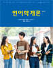 언어학개론