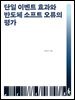 단일 이벤트 효과와 반도체 소프트 오류의 평가