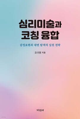 심리미술과 코칭 융합