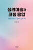 심리미술과 코칭 융합