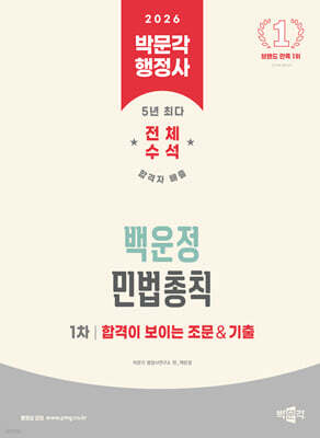 2026 박문각 행정사 1차 백운정 민법총칙 합격이 보이는 조문&기출