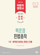 2026 박문각 행정사 1차 백운정 민법총칙 합격이 보이는 조문&기출