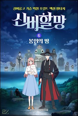 신비할망 6 : 봉인의 땅