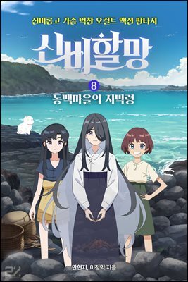 신비할망 8 : 동백마을의 지박령