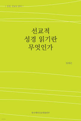 선교적 성경 읽기란 무엇인가