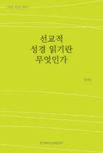 선교적 성경 읽기란 무엇인가