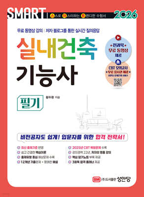 2026 스마트 실내건축기능사 필기