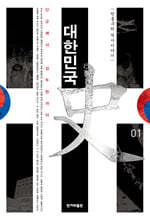 대한민국사 1