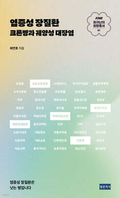 KMI 희귀난치 희망총서1 : 염증성 장질환