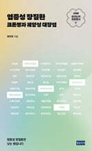 KMI 희귀난치 희망총서1 : 염증성 장질환