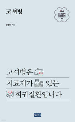 KMI 희귀난치 희망총서2 : 고셔병