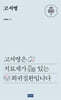 KMI 희귀난치 희망총서2 : 고셔병