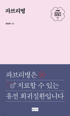 KMI 희귀난치 희망총서3 : 파브리병