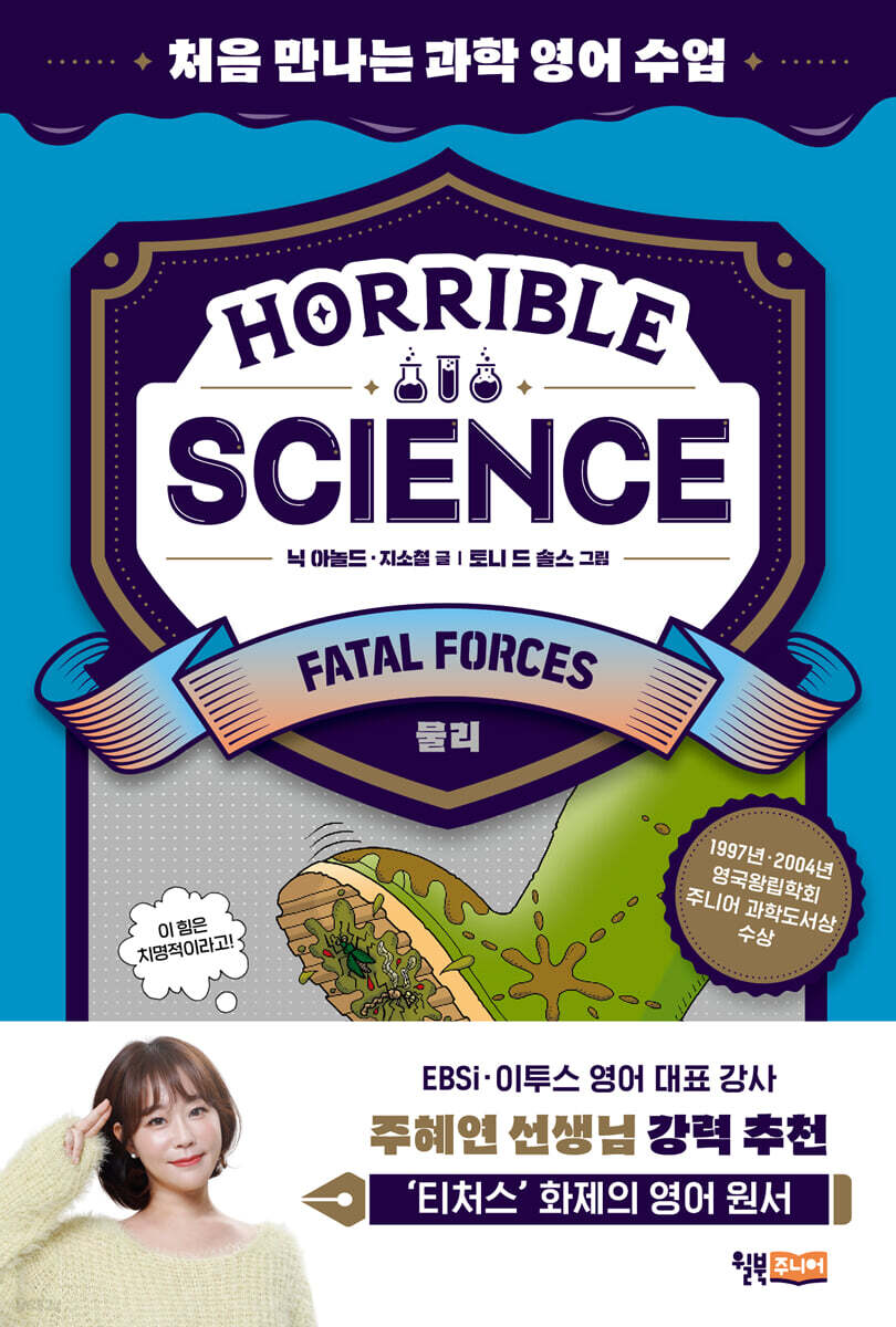 Horrible Science : Fatal Forces(물리)