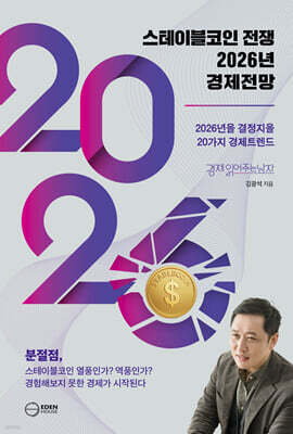 스테이블코인 전쟁 2026년 경제전망