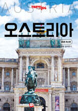 트래블로그 오스트리아