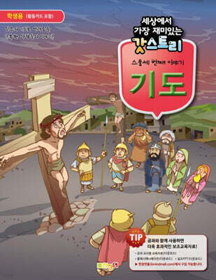 세상에서 가장 재미있는 갓스토리 스물세 번째 이야기 : 기도(학생용)