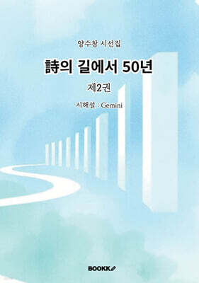 詩의 길에서 50년 2