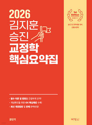 2026 김지훈 승진 교정학 핵심요약집