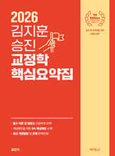 2026 김지훈 승진 교정학 핵심요약집