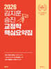 2026 김지훈 승진 교정학 핵심요약집