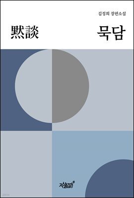 묵담