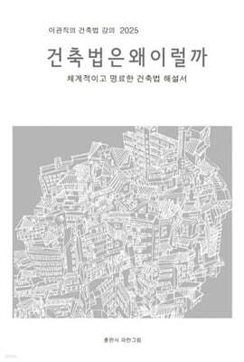 건축법은 왜 이럴까