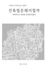 건축법은 왜 이럴까